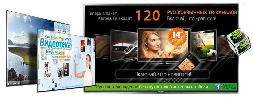 Интернет ТВ Kartina - 120 русскоязычных HD телеканалов Интернет ТВ Kartina - 120 русскоязычных HD телеканалов